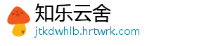 知乐云舍